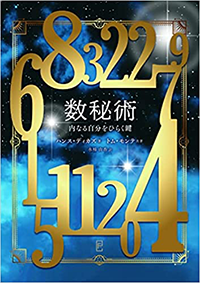 『数秘術―内なる自分をひらく鍵』を出版しました。