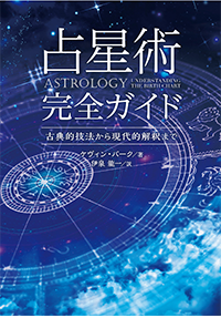 『占星術完全ガイド　――古典的技法から現代的解釈まで』