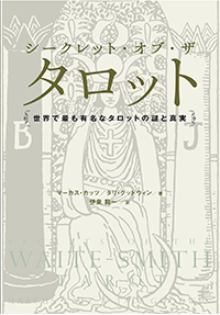 『シークレット・オブ・ザ・タロット――世界で最も有名なタロットの謎と真実』