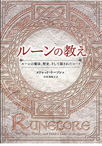 『ルーンの教え ― ルーンの魔法、歴史、そして隠されたコード ―』