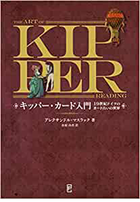 『キッパー・カード入門―19世紀ドイツのカード占いの世界』