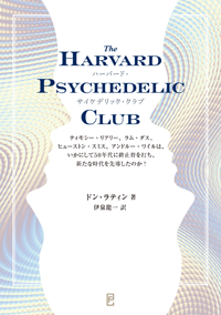 『ハーバード・サイケデリック・クラブ　―ティモシー・リアリー、ラム・ダス、ヒューストン・スミス、アンドルー・ワイルは、いかにして50年代に終止符を打ち、新たな時代を先導したのか？』が出版されました。