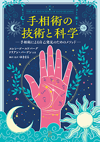 『手相術の技術と科学　ー手相術による自己発見のためのメソッドー』が出版されます。